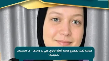 عائلة تهتز بمصرع طالبة ثالثة ثانوي على يد والدها – ما الأسباب الحقيقية؟